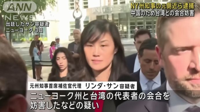 ニューヨーク州知事の前秘書をスパイ容疑で逮捕…中国の立場を代弁する各種活動をしていた！
