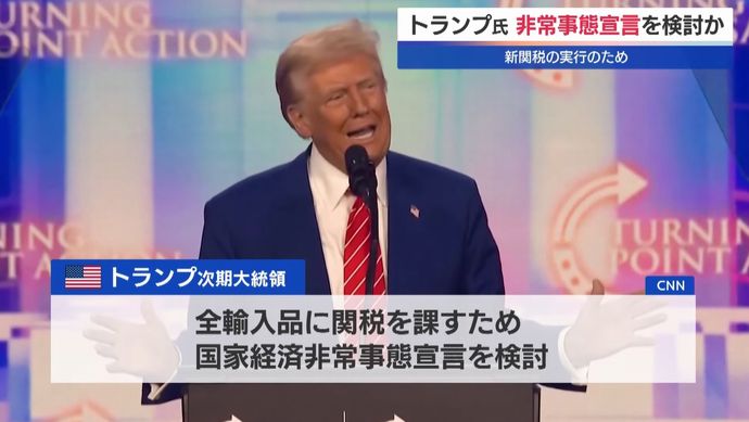 トランプ次期大統領「国家経済非常事態」宣言を検討！