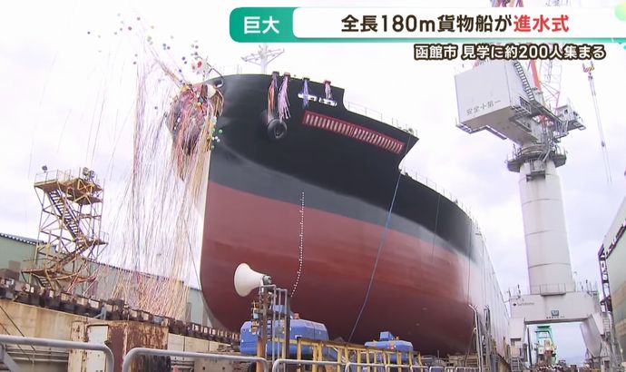 「函館どつく」全長180ｍの巨大貨物船ず進水…函館市！