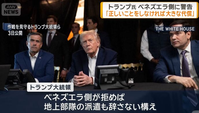 「正しいことをしなければ大きな代償を払う」…トランプ大統領がベネズエラ副大統領に警告！