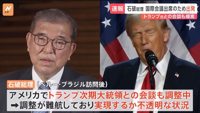 石破首相、トランプ次期大統領に相手にされず…面会について「実現が困難な情勢に」！