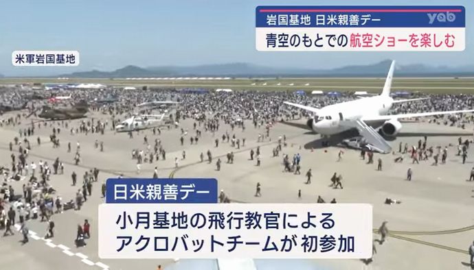 米軍岩国基地「フレンドシップデー」に13万が来場、航空ショーを楽しむ…市民団体はアクロバット飛行中止を申し入れ！