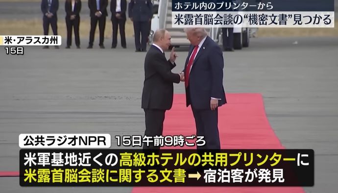 米ロ首脳会談の資料をホテルのプリンターに置き忘れ、贈り物や昼食会のメニュー記載…宿泊客が発見！