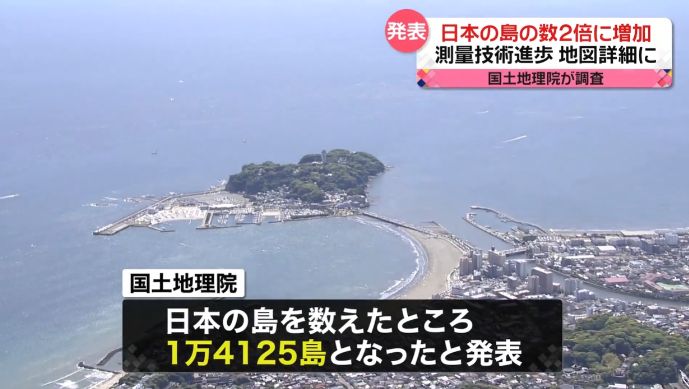日本の島、数え直したら倍増…測量進歩で6852から1万4152に！