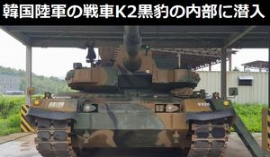 韓国陸軍の次期主力戦車「K2 黒豹」の内部に潜入