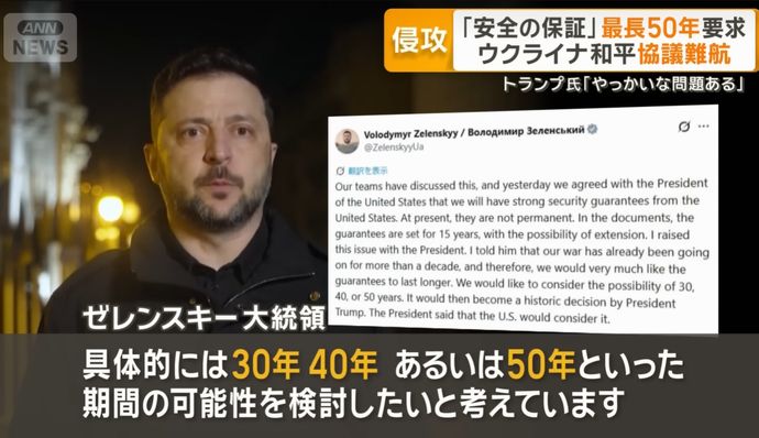ロシア再侵略防ぐ「安全の保証」、ゼレンスキー大統領は最長50年を要請…米側の15年と大きな隔たり！