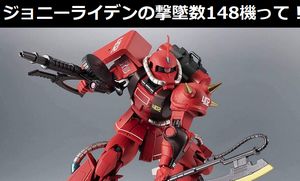 ジョニーライデンの撃墜数148機ってアバオアクーでビグザム並みの無双かよ…シャアなんて雑魚やん!