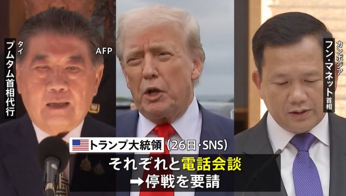 トランプ米大統領「タイとカンボジアが停戦協議に合意」…双方で死者30人超！