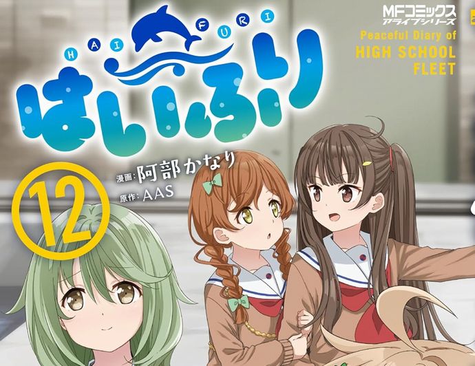 ハイスクール・フリートの日常スピンオフ漫画「はいふり」12巻！