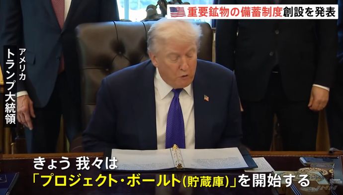 米国の重要鉱物取引枠組み「プロジェクト・ボールト」に日豪韓など約30カ国が参加を希望！