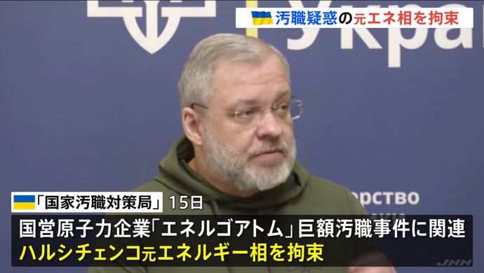 ウクライナ当局、 列車で出国しようとした元エネルギー相を拘束…汚職事件で捜査！