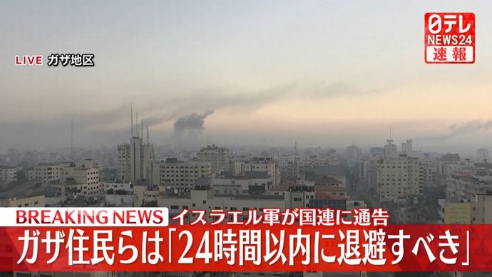 イスラエル軍、ガザ地区北部からの24時間以内に南部への退避を国連に通知！