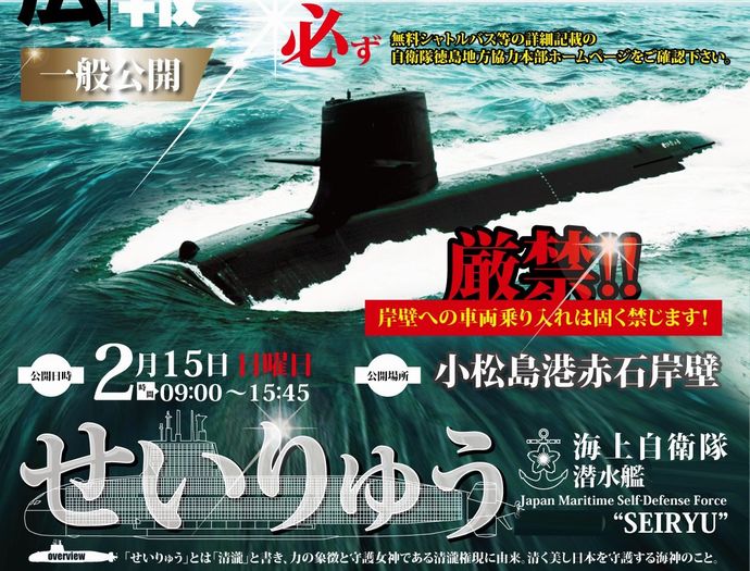 海自潜水艦「せいりゅう」の小松島港入港に抗議…住民団体「中国への戦争は反対」！