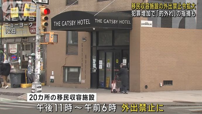 ニューヨークの移民収容施設に「外出禁止令」…新たに20カ所増加、対象は3600人に！