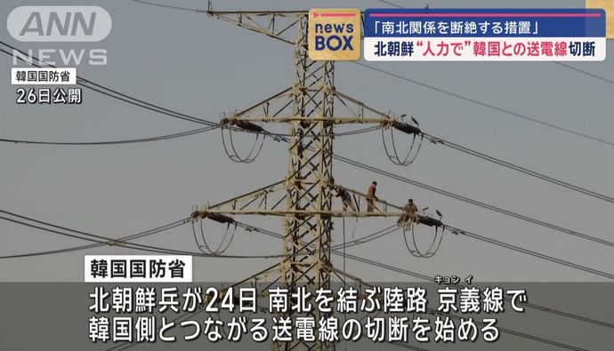 北朝鮮が韓国側とつながる送電線を人力で切断…南北関係を断絶するため！