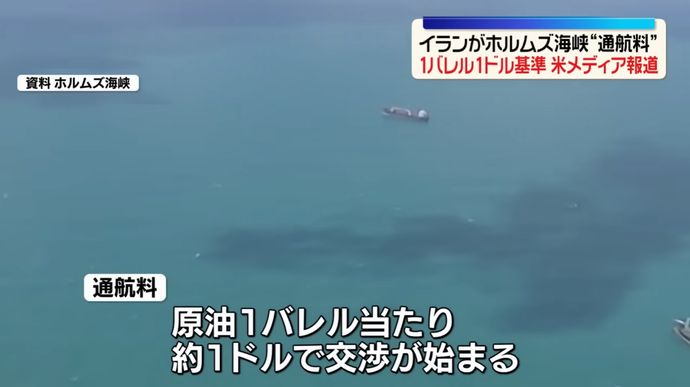 イランの収益は1日32億円？…ホルムズ海峡「通航料」の仕組み！