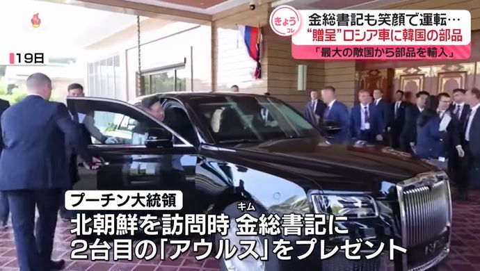 ロシア産高級車「アウルス」に韓国の部品報道…プーチン氏が金正恩氏にも贈呈！