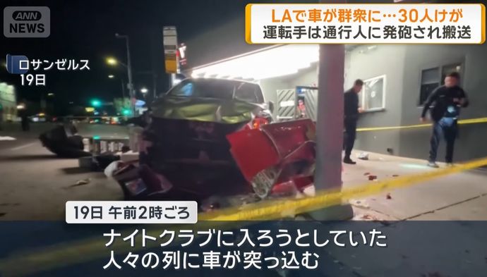LAで車が群衆に突入し30人負傷…運転手は通行人から発砲され病院に搬送！