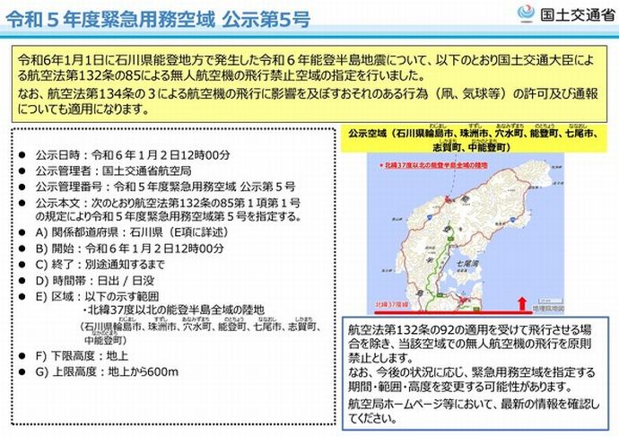 国土交通省航空局、能登半島全域をドローン飛行禁止に…捜索や救難活動ヘリの妨げにならないように！