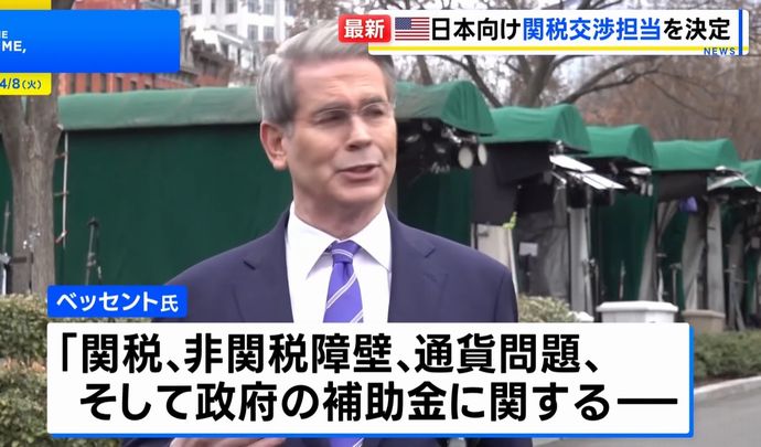 米ベッセント財務長官「日本は非常に早く交渉に名乗りをあげたので優先される」との見通しを示す！