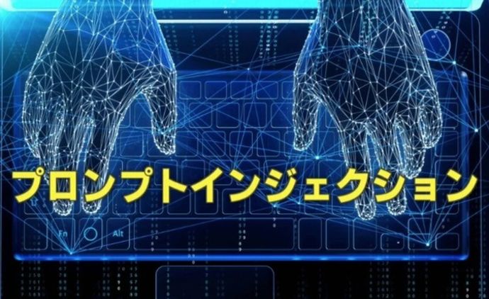 見えない文字でAIを誘導「プロンプトインジェクション」で情報流出の恐れ！