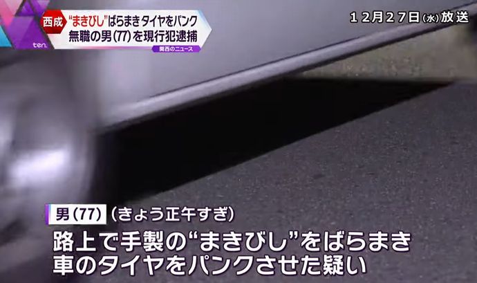 大阪市西成区の道路に手製の撒菱(まきびし)をばらまいた男(77)を逮捕…「憂さ晴らしのためにまいた」！