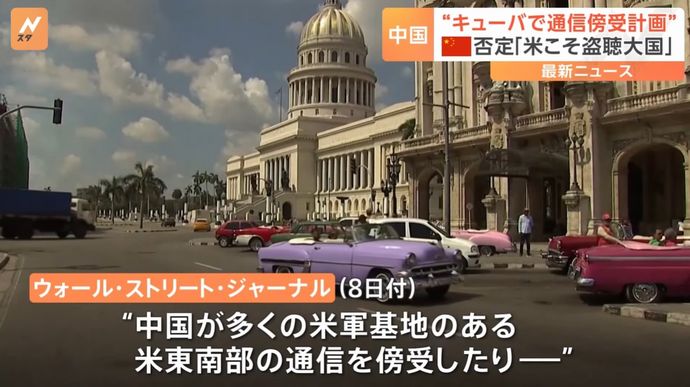 中国外務省「米国こそ世界最強の盗聴大国だ」…キューバ傍受施設計画の報道に反発！