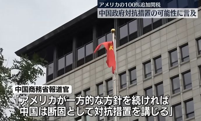 中国政府、トランプ政権に徹底抗戦の構え…100％超の関税掛け合う「関税戦争」へ再突入か！