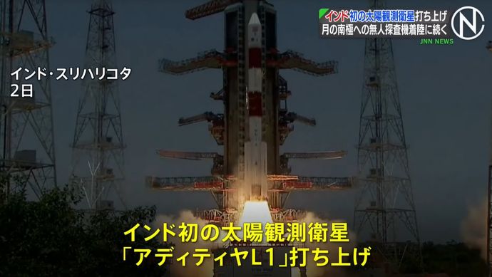 インド初の太陽観測衛星「アディティヤL1」打ち上げ…宇宙開発分野の技術力アピールか！