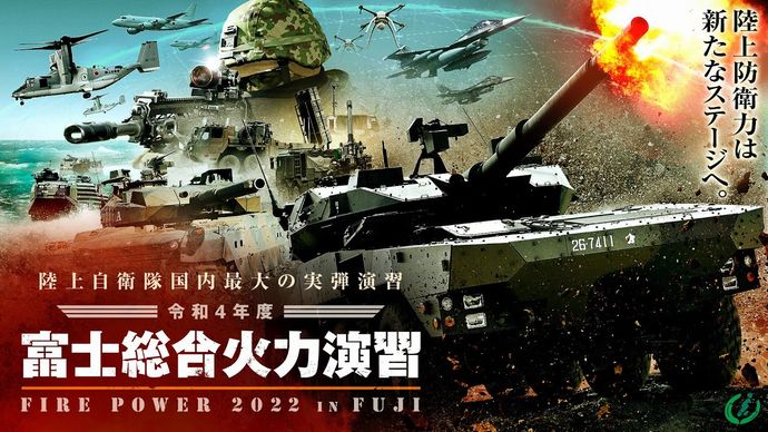 陸上自衛隊の「富士総合火力演習」、令和5年度以降は一般公開せず…ネット配信に移行！
