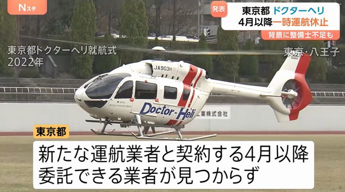東京都のドクターヘリ、26年度休止…整備士不足で事業者確保できず！