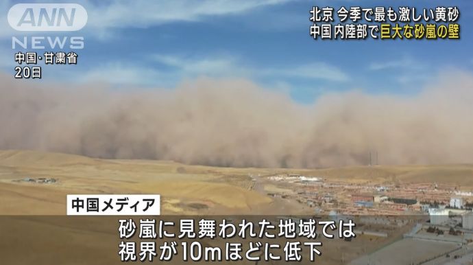 中国で大規模黄砂、北京などに警報発令…主な汚染源は直径10マイクロメートル以下の微粒子PM10！