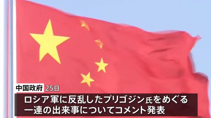 ロシア外務次官、北京を訪問し「反乱」について説明…中国側はワグネルへの対応を支持！