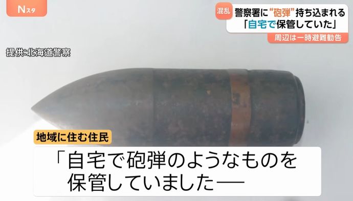 警察署に砲弾のようなもの持ち込まれ一時騒然、旧日本軍の37ミリ徹甲弾…北海道！