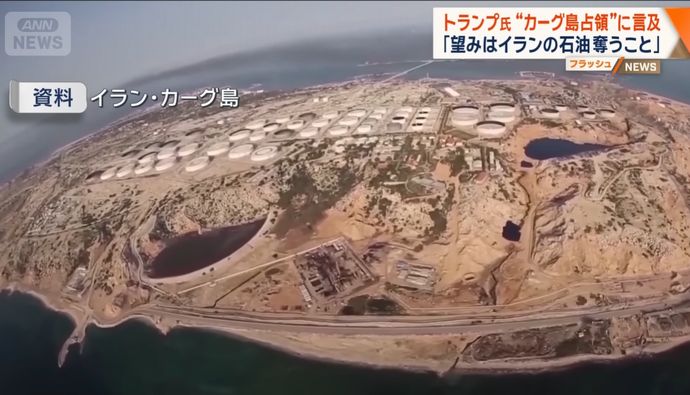 トランプ米大統領、カーグ島の占拠検討を明言「イランの石油を奪いたい」！