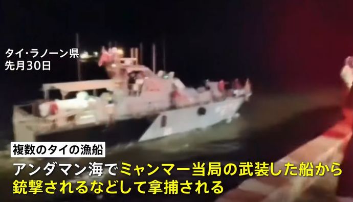ミャンマー軍がタイ漁船に発砲、1人死亡31人拘束…誤って領海に入ったか！