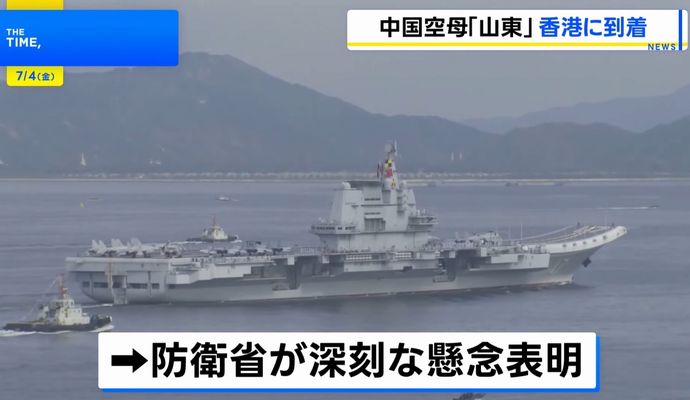 中国初の国産空母「山東」が香港に初寄港…市民らに艦内を公開、愛国心高揚狙う！