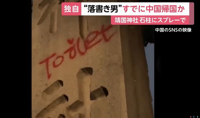 元航空幕僚長の田母神氏「なぜ日本政府は強硬な抗議をしないのか」…靖国神社落書き問題で！