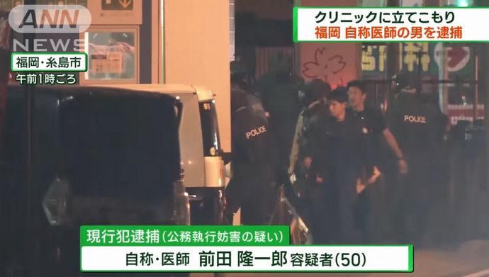 福岡県警、スタングレネードを使って突入し被疑者確保…自称医師が立てこもり！