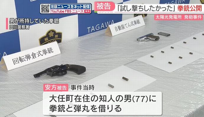 「試し撃ちしたかった」山林から拳銃2丁と弾丸14発、太陽光発電所に1発を発射…福岡県川崎町！