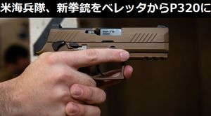 米海兵隊、新拳銃をベレッタM9→SIG P320に決定配備…45ACP信仰とはなんだったのか!