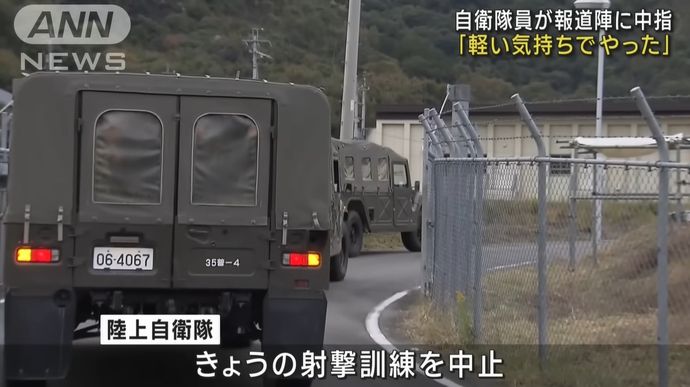 「軽い気持ちでやった」報道陣に中指立てた自衛隊員が事実認める、木原防衛相「大変遺憾」…射撃訓練は中止に！