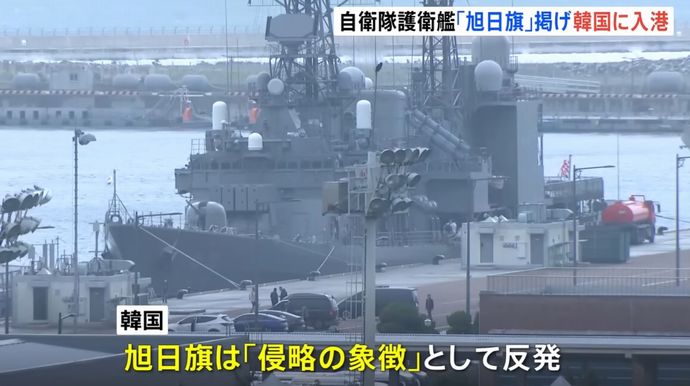 海自護衛艦「はまぎり」が旭日旗掲げ釜山に入港…反対派デモ「入港反対、とっとと失せろ」！