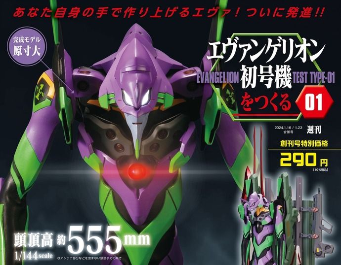 週刊「エヴァンゲリオン初号機をつくる」創刊…全100号で登場！