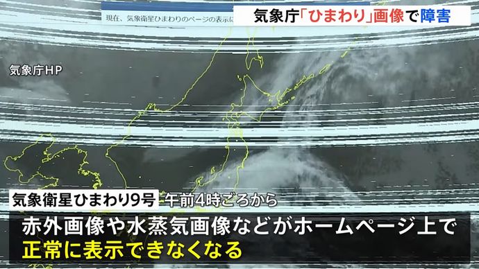気象衛星「ひまわり9号」で障害が発生、民間の天気予報に影響…現在は復旧！