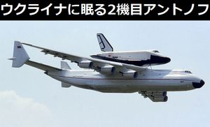 ウクライナの格納庫に眠る2機目の「アントノフAn225」…世界最大の未完成機に迫る！