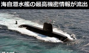 海自潜水艦「せとしお」の最高機密情報がTwitterで流出！