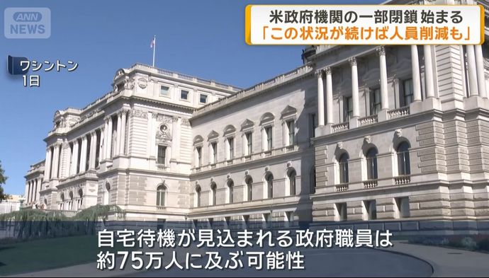 米連邦職員75万人が自宅待機、航空便・博物館や政府統計公表にも影響…上院つなぎ予算案否決！