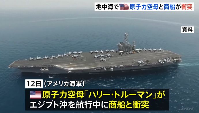 米海軍の原子力空母「ハリー・トルーマン」が地中海を航行中に商船と衝突…原子炉に異常なし！