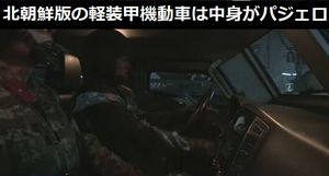 軍事パレードに突然現れた北朝鮮版軽装甲機動車、中身が「4代目パジェロ」だったらしい!
